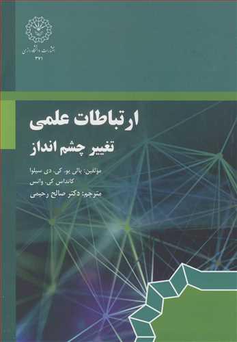 ارتباطات علمی تغییر چشم انداز