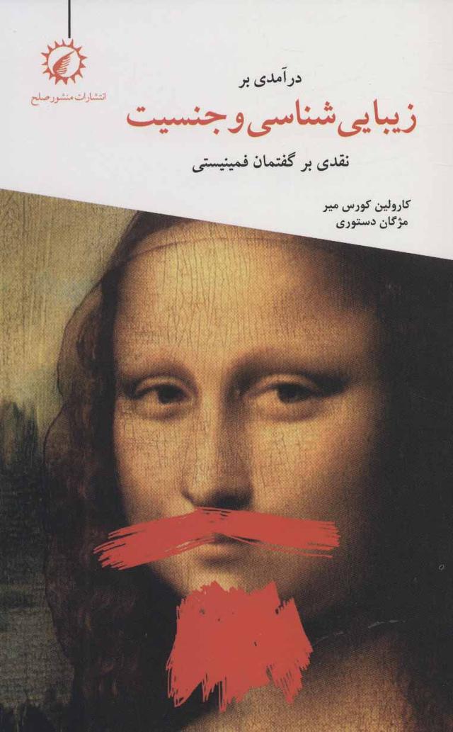 درآمدی بر زیبایی شناسی و جنسیت