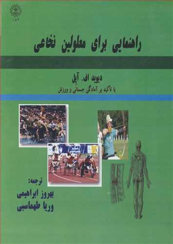 راهنمایی برای معلولین نخاعی
