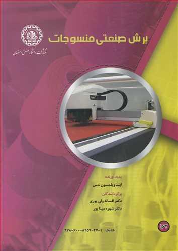 برش صنعتی منسوجات