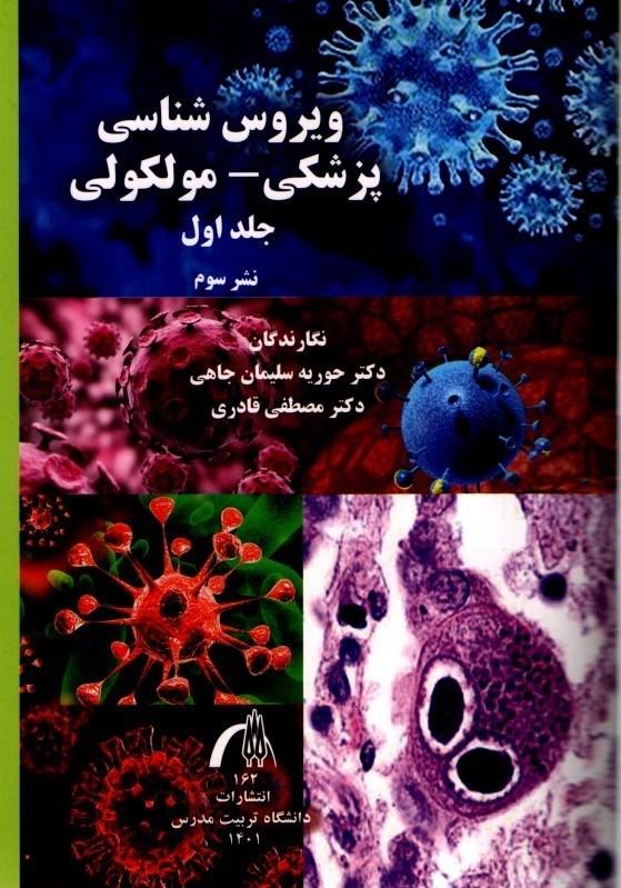 ویروس شناسی پزشکی ـ مولکولی جلد1