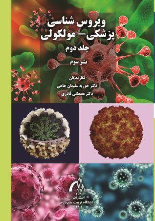 ویروس شناسی پزشکی ـ مولکولی جلد2