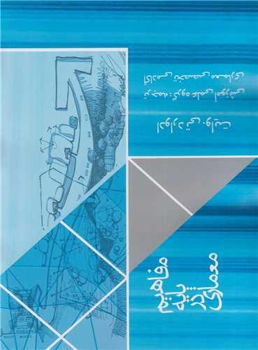 مفاهیم پایه معماری