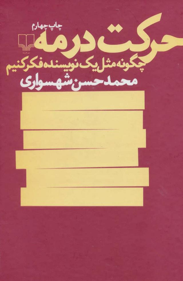 کتاب حرکت در مه