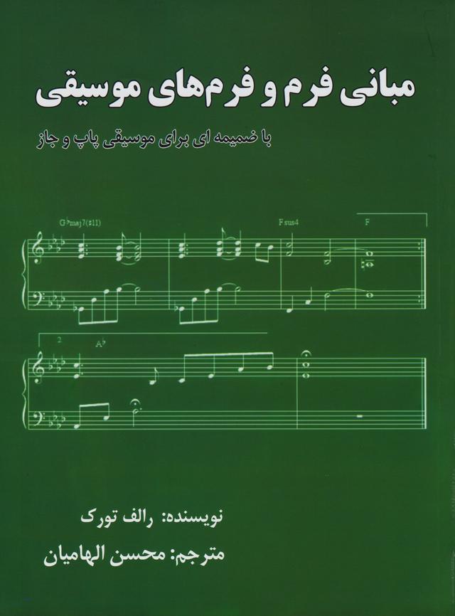 مبانی فرم و فرمهای موسیقی