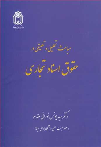 مباحث تحلیلی و تطبیقی درحقوق اسناد تجاری