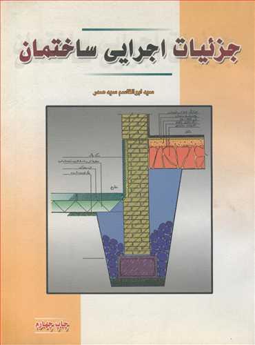 جزئیات اجرایی ساختمان