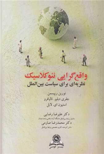 واقع گرایی نئوکلاسیک:نظریه ای برای سیاست بین الملل