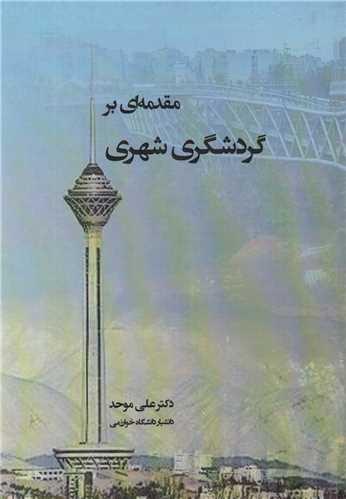 مقدمه ای بر گردشگری شهری