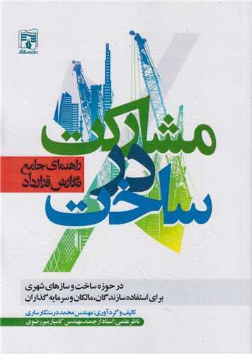 مشارکت در ساخت:راهنمای جامع نگارش قرارداد