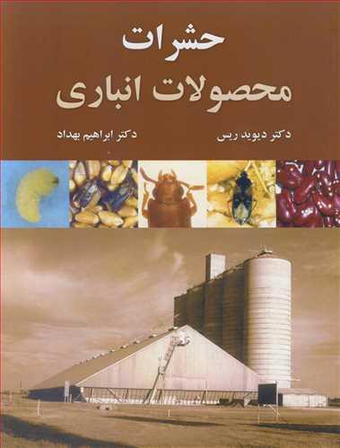 حشرات محصولات انباری