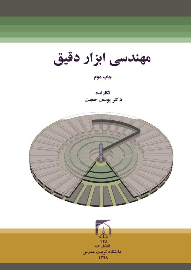 مهندسی ابزاردقیق