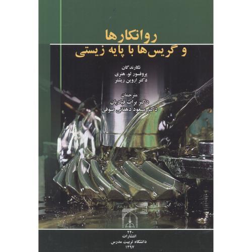 روانکارها وگریس ها باپایه زیستی