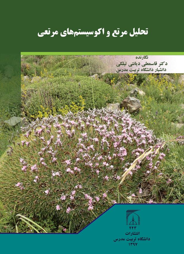 تحلیل مرتع واکوسیستم های مرتعی