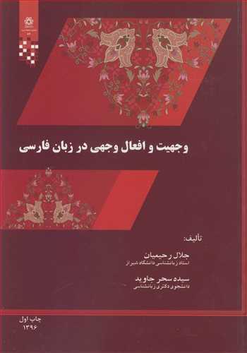 وجهیت و افعال وجهی در زبان فارسی