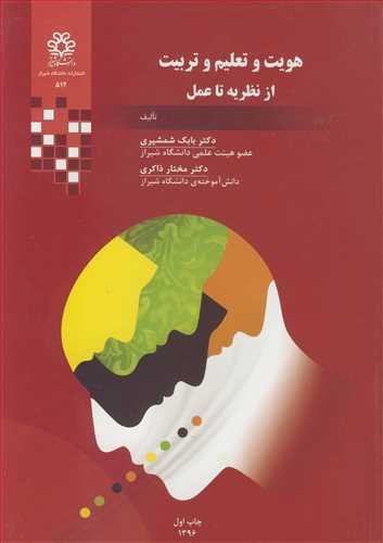 هویت و تعلیم و تربیت از نظریه تا عمل