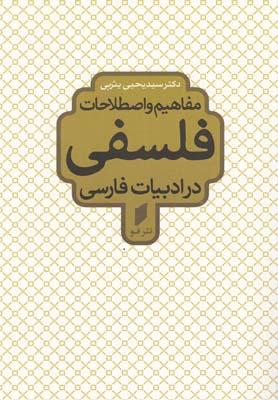کتاب مفاهیم و اصطلاحات فلسفی در ادبیات فارسی