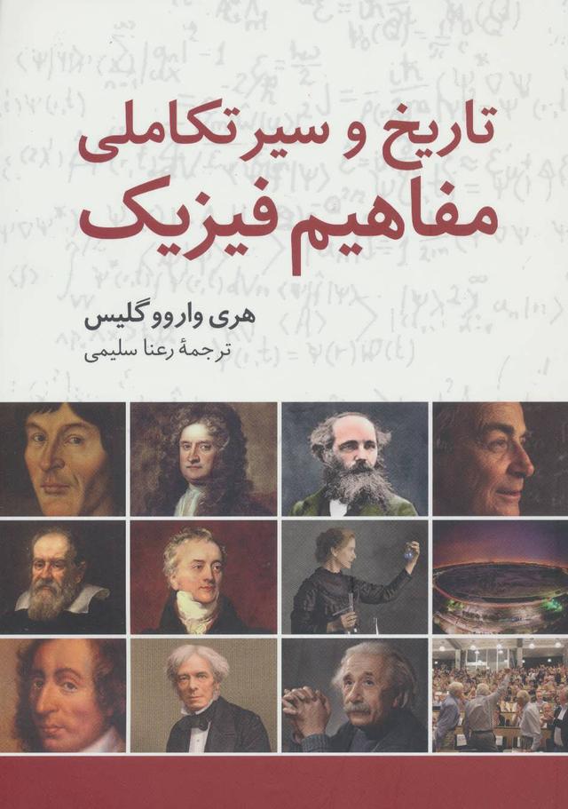 کتاب تاریخ و سیر تکاملی مفاهیم فیزیک