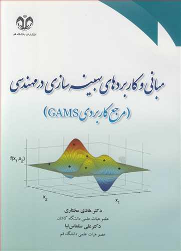 مبانی وکاربردهای بهینه سازی در مهندسی