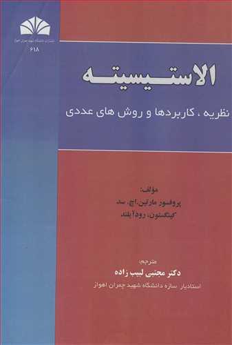 الاستیسیته نظریه، کاربردها و روش های عددی