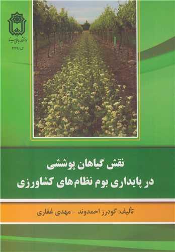 نقش گیاهان پوششی در پایداری بوم نظام های کشاورزی