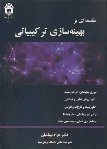 مقدمه ای بر بهینه سازی ترکیبیاتی