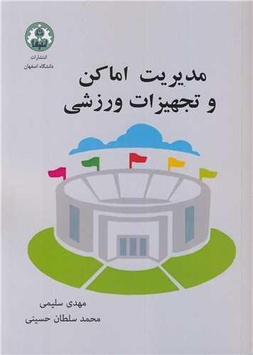مدیریت اماکن و تجهیزات ورزشی