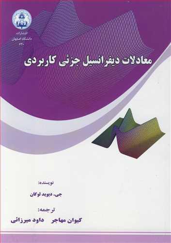 معادلات دیفرانسیل جزئی کاربردی