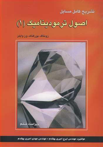 تشریح کامل مسایل اصول ترمودینامیک 1 ون وایلن، زونتاگ، بورگناک