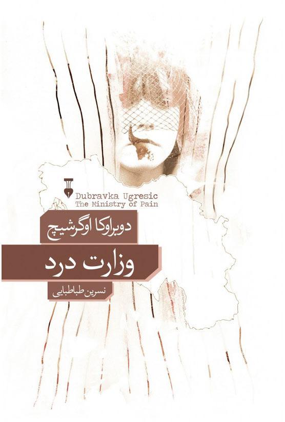 کتاب وزارت درد