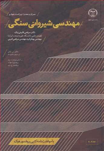 مهندسی شیروانی سنگی