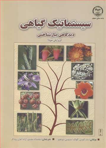 سیستماتیک گیاهی دیدگاهی تبارشناختی