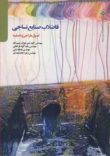 فاضلاب صنایع نساجی اصول طراحی و تصفیه