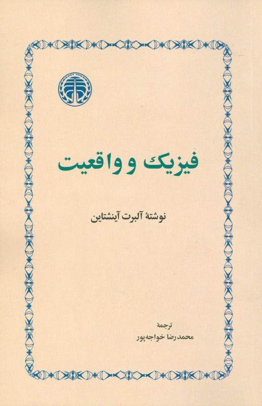کتاب فیزیک و واقعیت