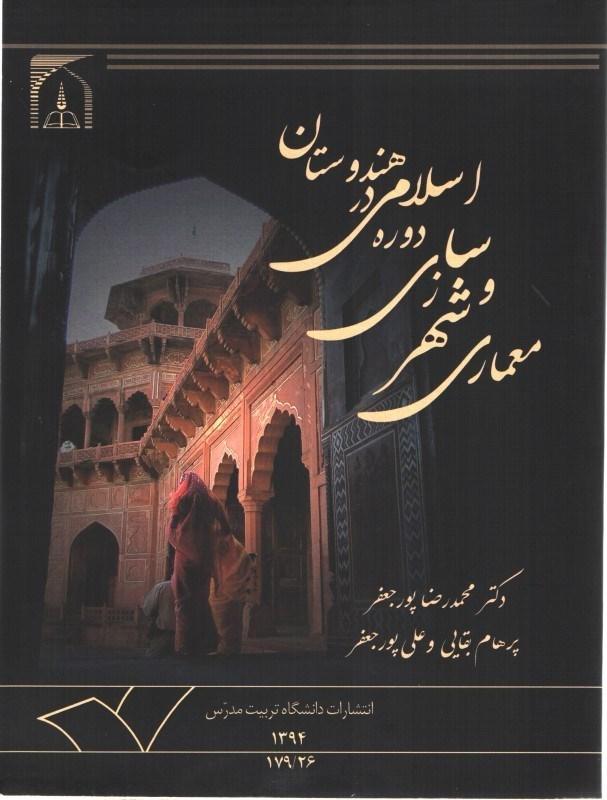 معماری وشهرسازی دوره اسلامی در هندوستان