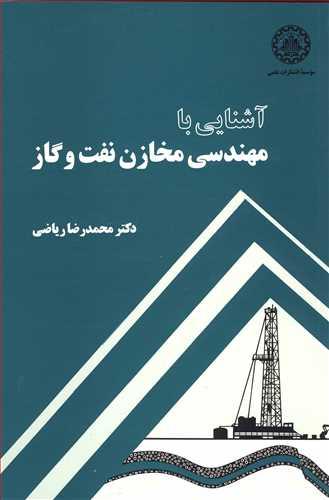 آشنایی با مهندسی مخازن نفت و گاز