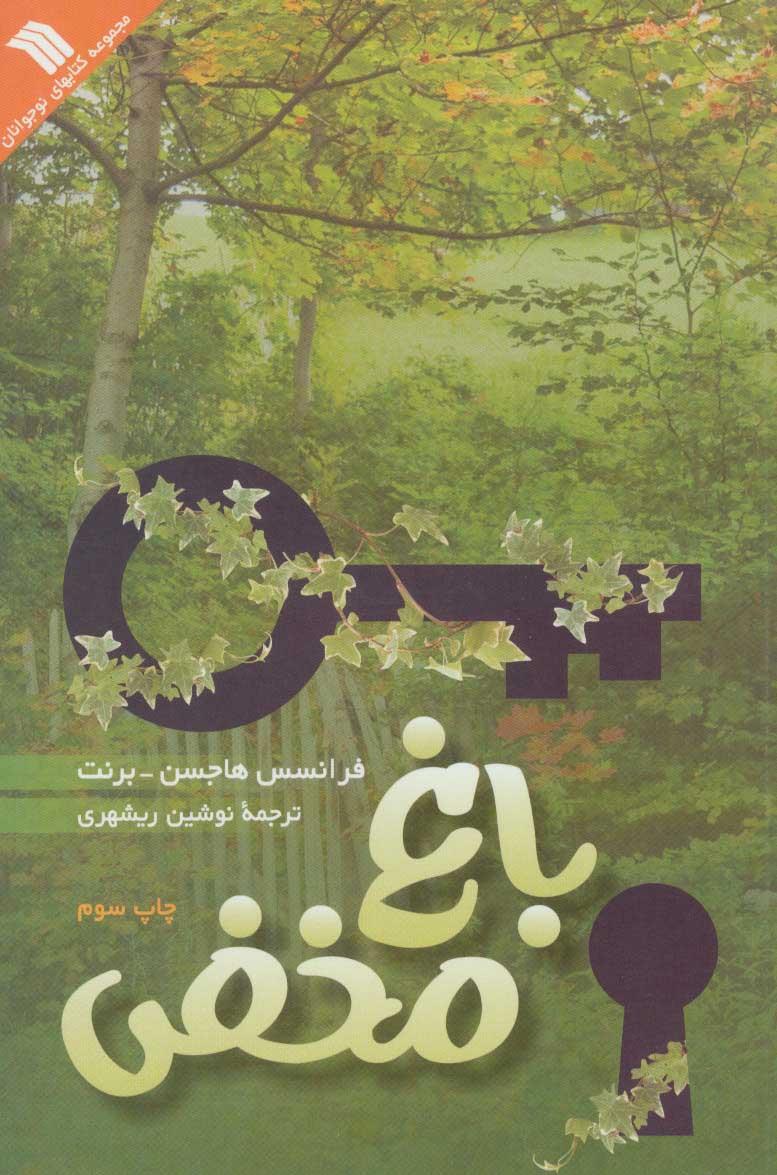 کتاب باغ مخفی