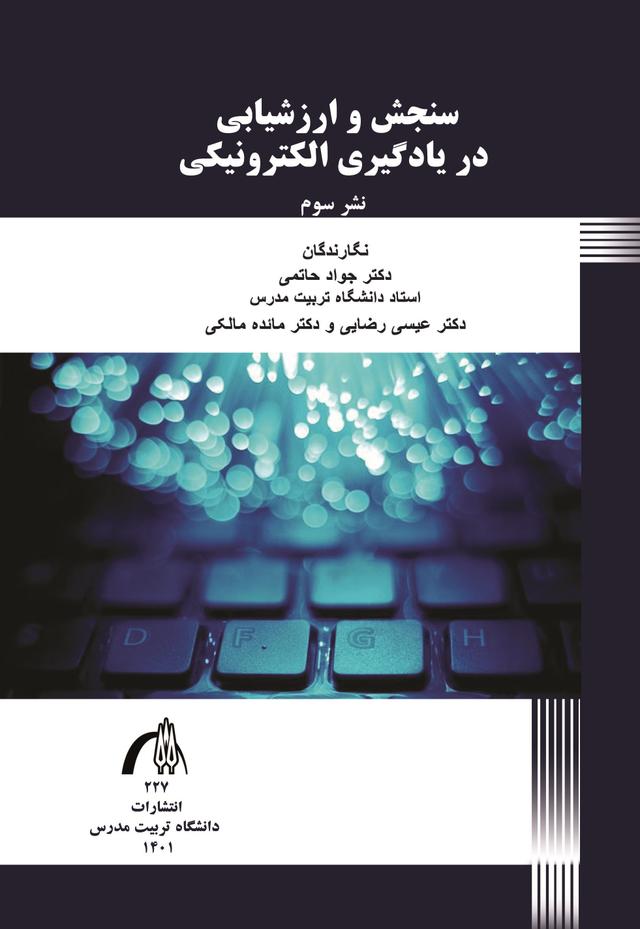 سنجش وارزشیابی در یادگیری الکترونیکی