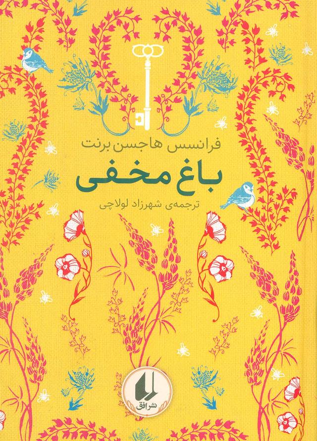 باغ مخفی