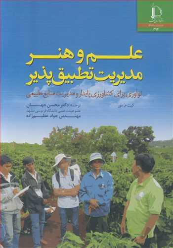 علم وهنر مدیریت تطبیق پذیر نوآوری برای کشاورزی پایدار و مدیریت منابع طبیعی