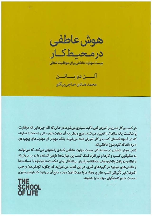 کتاب هوش عاطفی در محیط کار