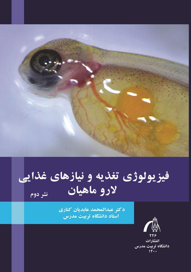 فیزیولوژی تغذیه ونیازهای غذایی لارو ماهیان