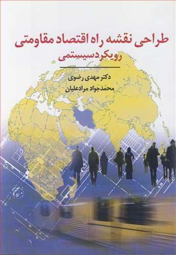 طراحی نقشه راه اقتصاد مقاومتی رویکرد سیستمی