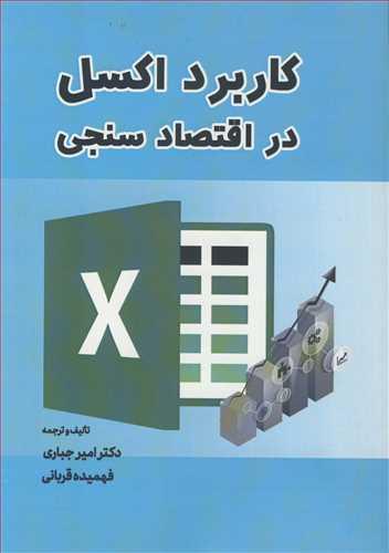 کاربرد اکسل در اقتصادسنجی