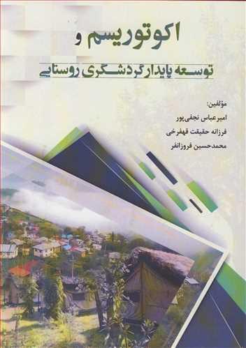 اکوتوریسم و توسعه پایدارگردشگری روستایی