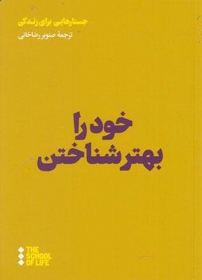 کتاب خود را بهتر شناختن