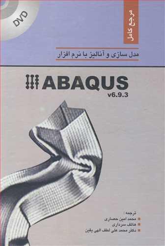 مرجع کامل مدل سازی و آنالیز با نرم افزار ABAQUS V6.9.3