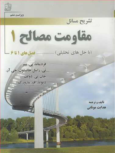 تشریح مسایل مقاومت مصالح 1