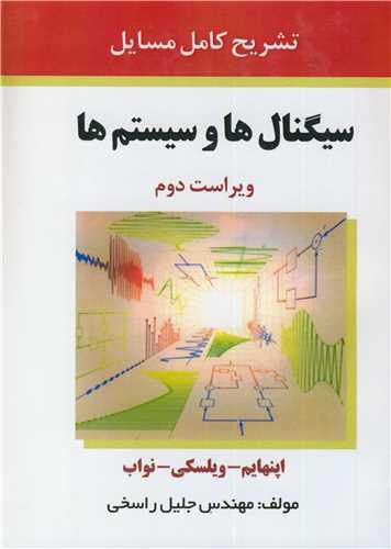 تشریح کامل مسایل سیگنالها و سیستمها اپنهایم - ویلسکی - نواب