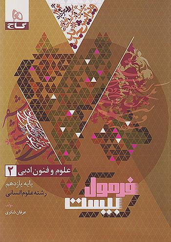 گاج فرمول بیست علوم و فنون ادبی 2 یازدهم